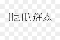 吃瓜娱乐图片下载安装