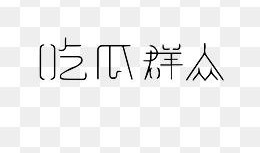 吃瓜娱乐图片下载安装
