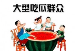 吃瓜群众看娱乐