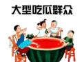 娱乐吃瓜酱春节,盘点娱乐圈年度大瓜，笑料连连！